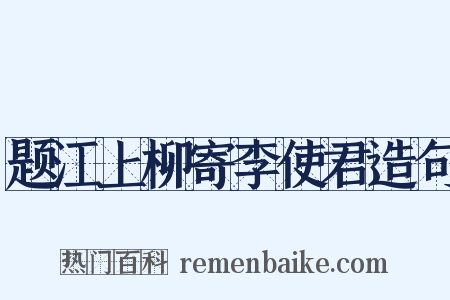 题江上柳寄李使君造句是什么意思的图片